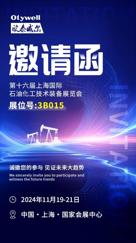 【會展預(yù)告】2024上海國際石油和化工技術(shù)裝備展，歐泰威爾邀您共赴滬上之約！